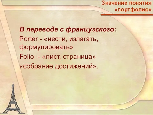 В переводе с французского: Porter - «нести, излагать, формулировать» Folio - «лист,