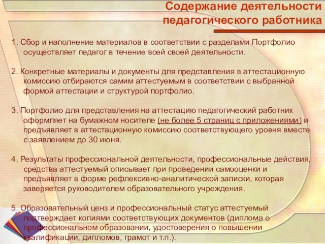 Содержание деятельности педагогического работника 1. Сбор и наполнение материалов в соответствии с