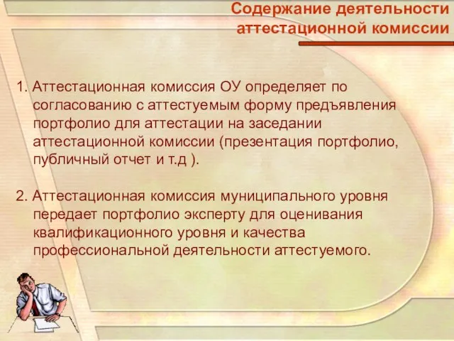 Содержание деятельности аттестационной комиссии 1. Аттестационная комиссия ОУ определяет по согласованию с