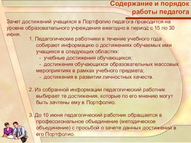 Содержание и порядок работы педагога Зачет достижений учащихся в Портфолио педагога проводится