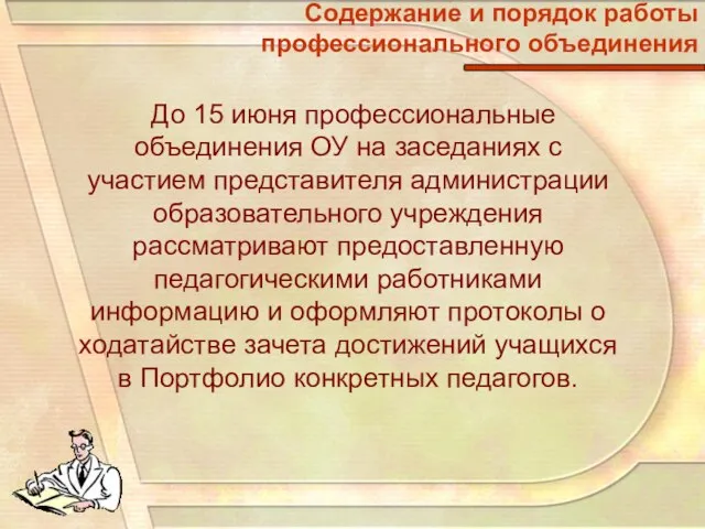 Содержание и порядок работы профессионального объединения До 15 июня профессиональные объединения ОУ