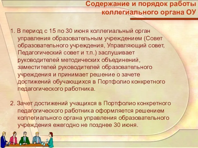 Содержание и порядок работы коллегиального органа ОУ 1. В период с 15