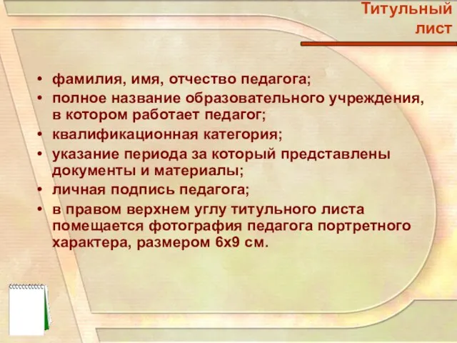 фамилия, имя, отчество педагога; полное название образовательного учреждения, в котором работает педагог;