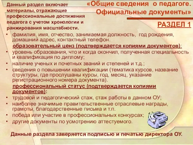 «Общие сведения о педагоге. Официальные документы» РАЗДЕЛ 1 Данный раздел включает материалы,