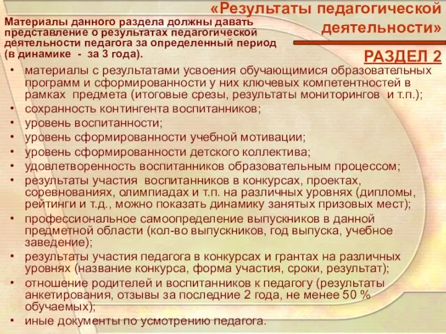 «Результаты педагогической деятельности» РАЗДЕЛ 2 материалы с результатами усвоения обучающимися образовательных программ