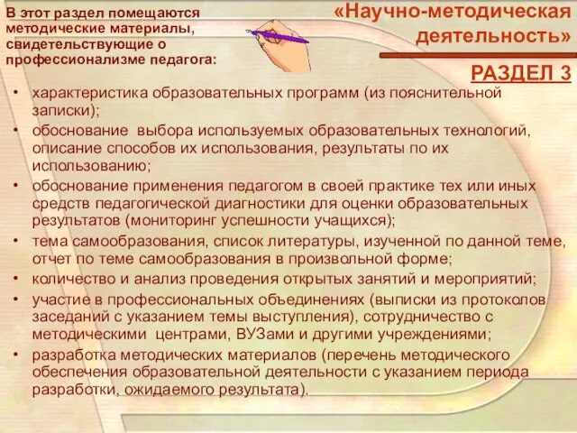 «Научно-методическая деятельность» РАЗДЕЛ 3 В этот раздел помещаются методические материалы, свидетельствующие о