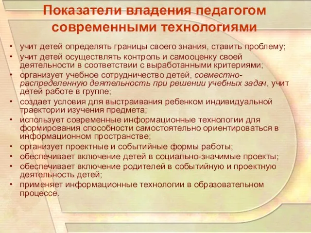 Показатели владения педагогом современными технологиями учит детей определять границы своего знания, ставить