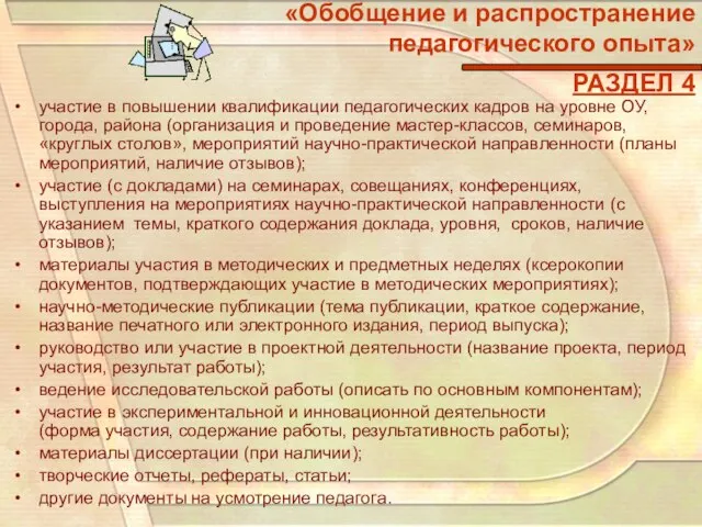 «Обобщение и распространение педагогического опыта» РАЗДЕЛ 4 участие в повышении квалификации педагогических