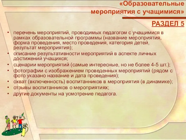 «Образовательные мероприятия с учащимися» РАЗДЕЛ 5 перечень мероприятий, проводимых педагогом с учащимися