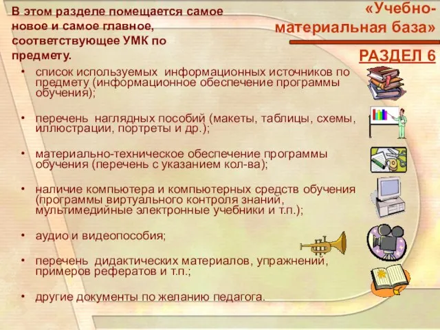 «Учебно-материальная база» РАЗДЕЛ 6 В этом разделе помещается самое новое и самое