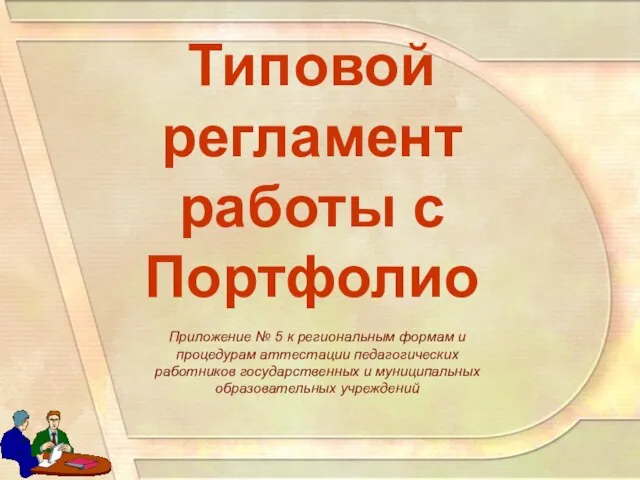 Типовой регламент работы с Портфолио Приложение № 5 к региональным формам и