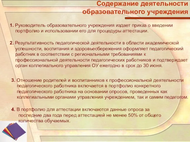 Содержание деятельности образовательного учреждения 1. Руководитель образовательного учреждения издает приказ о введении