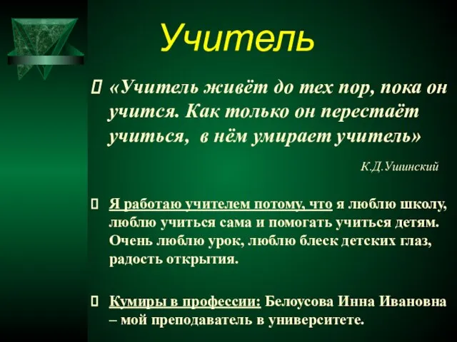 «Учитель живёт до тех пор, пока он учится. Как только он перестаёт