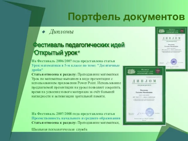 Портфель документов Дипломы На Фестиваль 2006/2007 года представлена статья Урок математики в