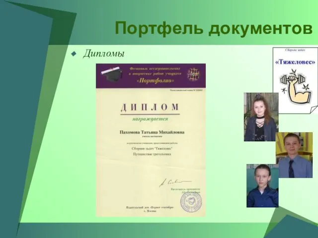 Портфель документов Дипломы