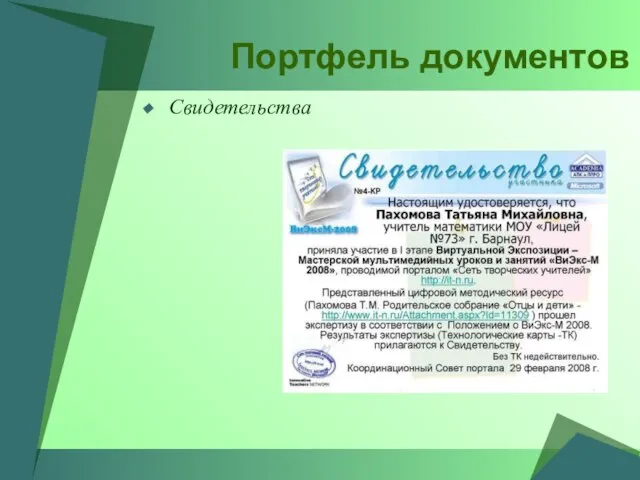 Портфель документов Свидетельства