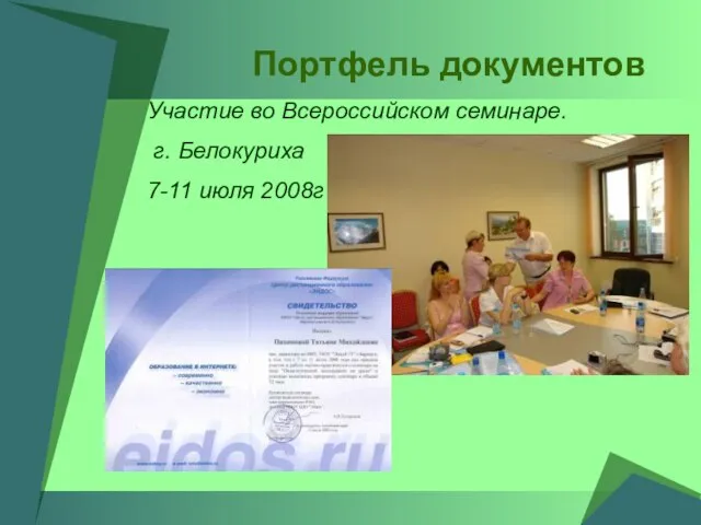 Портфель документов Участие во Всероссийском семинаре. г. Белокуриха 7-11 июля 2008г