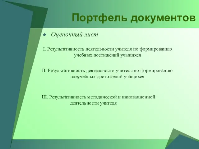 Портфель документов Оценочный лист I. Результативность деятельности учителя по формированию учебных достижений