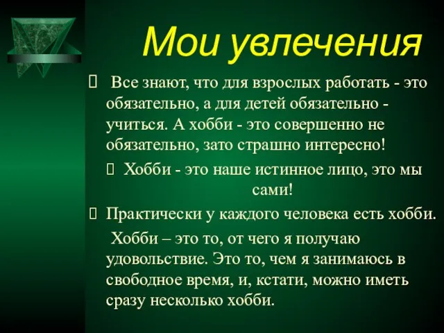 Все знают, что для взрослых работать - это обязательно, а для детей