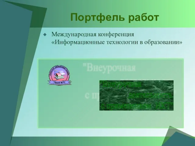 Международная конференция «Информационные технологии в образовании» Портфель работ "Внеурочная деятельность с применением ИКТ"