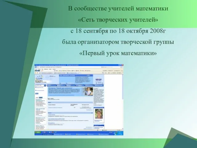 В сообществе учителей математики «Сеть творческих учителей» с 18 сентября по 18