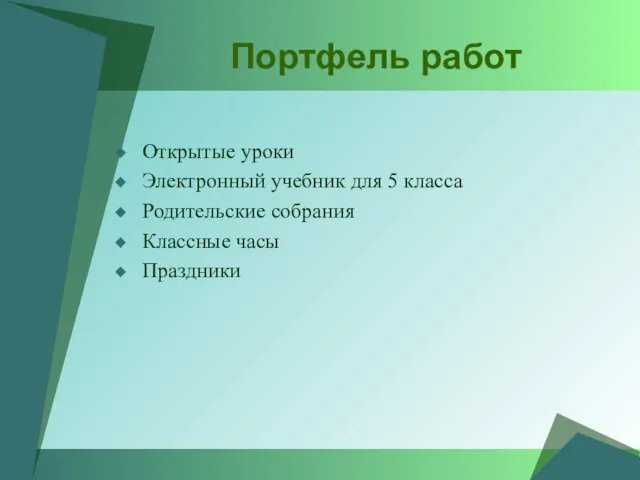 Открытые уроки Электронный учебник для 5 класса Родительские собрания Классные часы Праздники Портфель работ