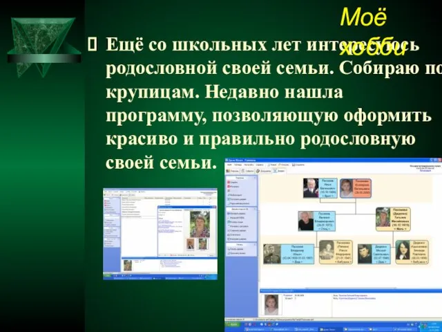 Ещё со школьных лет интересуюсь родословной своей семьи. Собираю по крупицам. Недавно