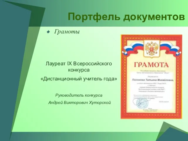 Портфель документов Грамоты Лауреат IX Всероссийского конкурса «Дистанционный учитель года» Руководитель конкурса Андрей Викторович Хуторской