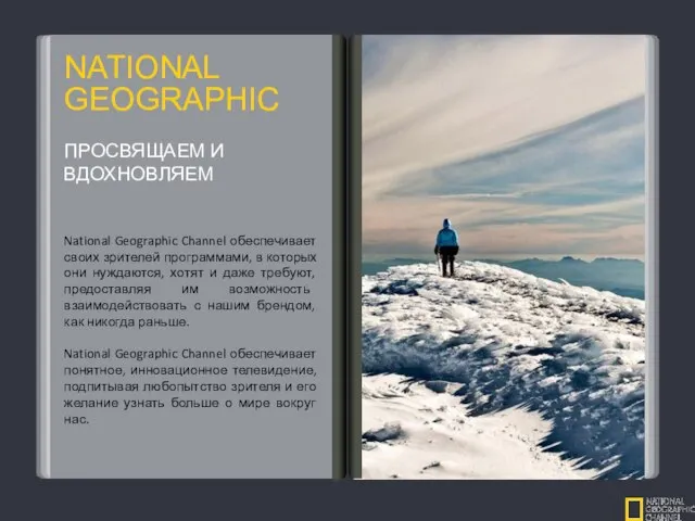 NATIONAL GEOGRAPHIC National Geographic Channel обеспечивает своих зрителей программами, в которых они