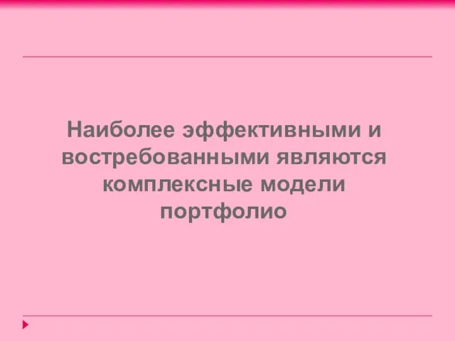 Наиболее эффективными и востребованными являются комплексные модели портфолио