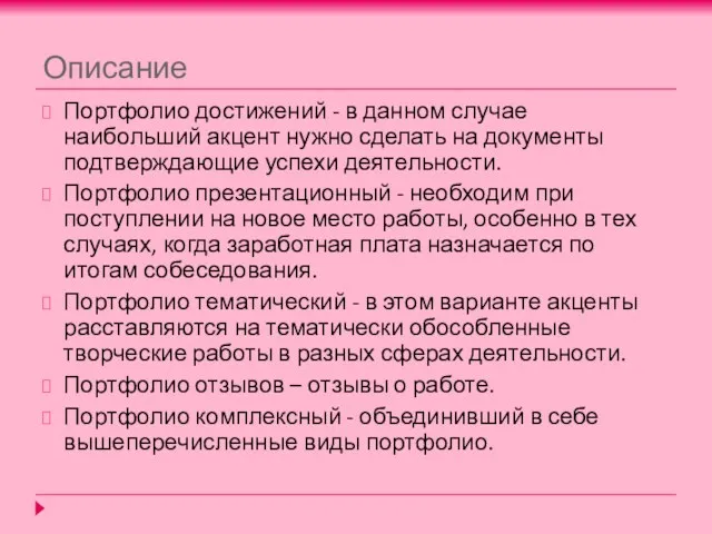 Описание Портфолио достижений - в данном случае наибольший акцент нужно сделать на