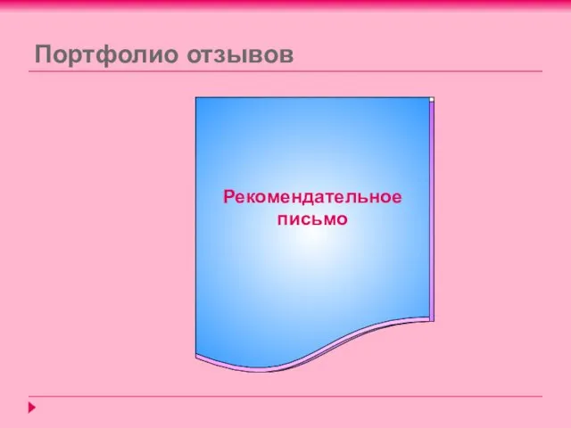 Портфолио отзывов ЗАКЛЮЧЕНИЕ РЕЦЕНЗИЯ ОТЗЫВ РЕЗЮМЕ ЭССЕ Рекомендательное письмо