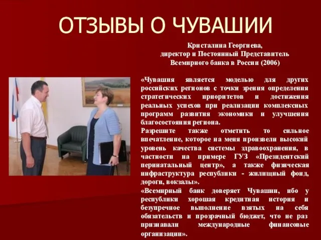 ОТЗЫВЫ О ЧУВАШИИ Кристалина Георгиева, директор и Постоянный Представитель Всемирного банка в