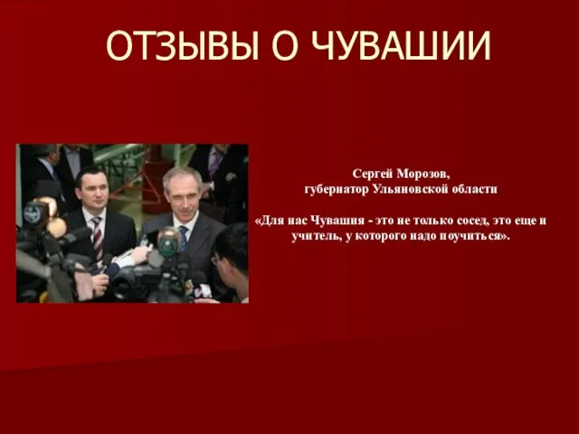 ОТЗЫВЫ О ЧУВАШИИ Сергей Морозов, губернатор Ульяновской области «Для нас Чувашия -