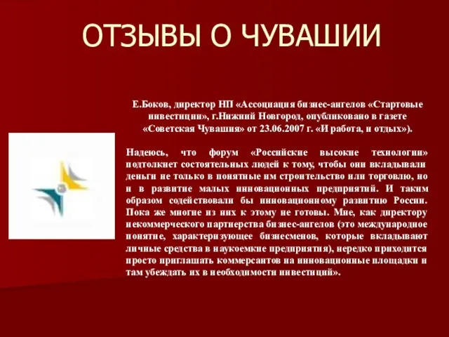 ОТЗЫВЫ О ЧУВАШИИ Е.Боков, директор НП «Ассоциация бизнес-ангелов «Стартовые инвестиции», г.Нижний Новгород,