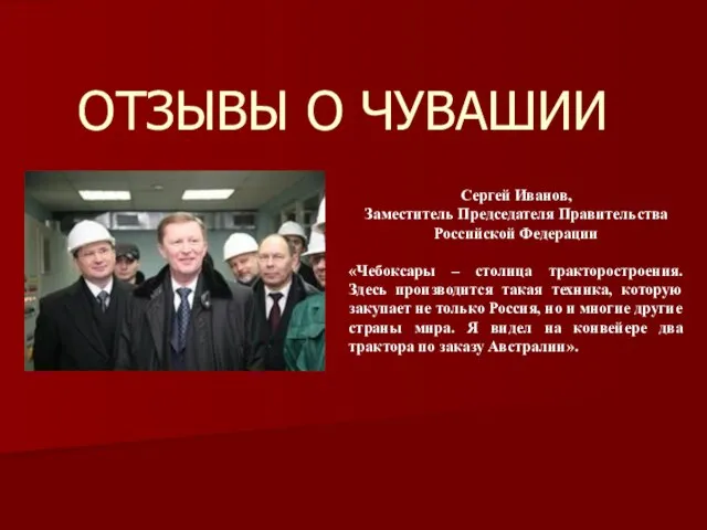 ОТЗЫВЫ О ЧУВАШИИ Сергей Иванов, Заместитель Председателя Правительства Российской Федерации «Чебоксары –