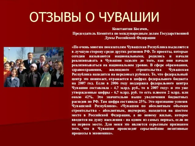 ОТЗЫВЫ О ЧУВАШИИ Константин Косачев, Председатель Комитета по международным делам Государственной Думы