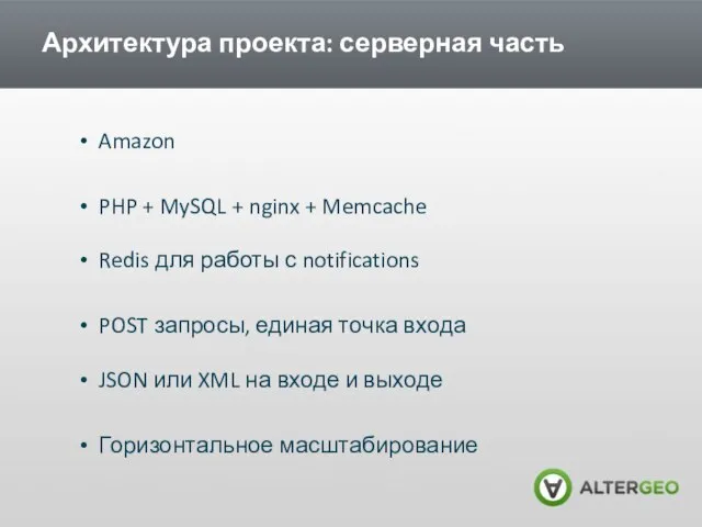 Архитектура проекта: серверная часть Amazon PHP + MySQL + nginx + Memcache