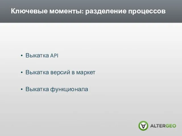 Ключевые моменты: разделение процессов Выкатка API Выкатка версий в маркет Выкатка функционала