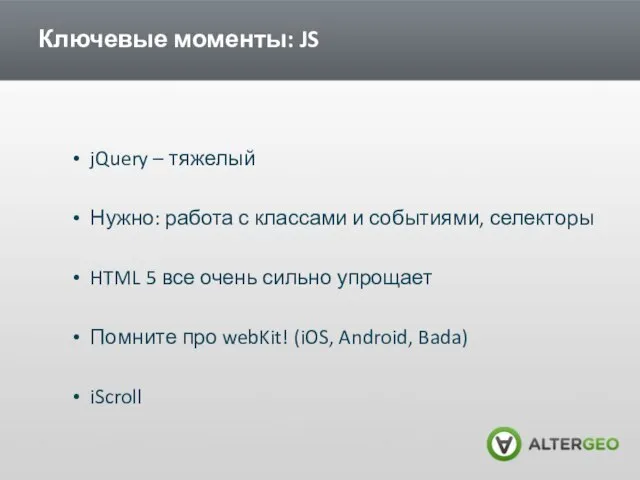 Ключевые моменты: JS jQuery – тяжелый Нужно: работа с классами и событиями,