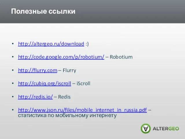 Полезные ссылки http://altergeo.ru/download :) http://code.google.com/p/robotium/ – Robotium http://flurry.com – Flurry http://cubiq.org/iscroll –