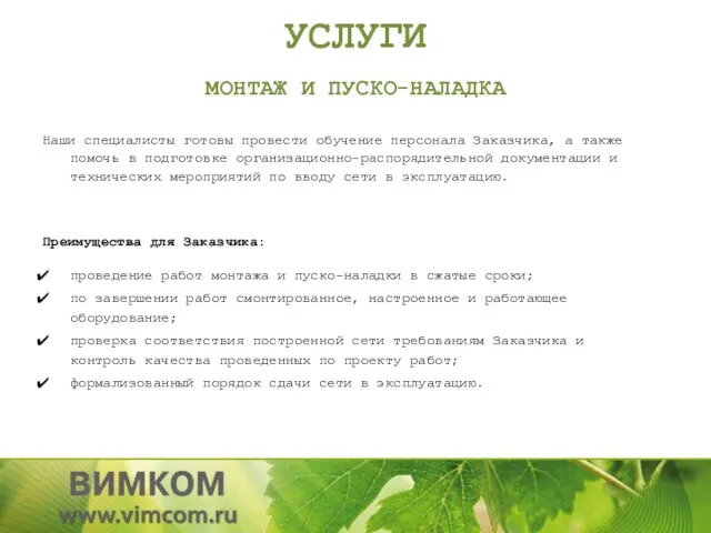 УСЛУГИ МОНТАЖ И ПУСКО-НАЛАДКА Наши специалисты готовы провести обучение персонала Заказчика, а