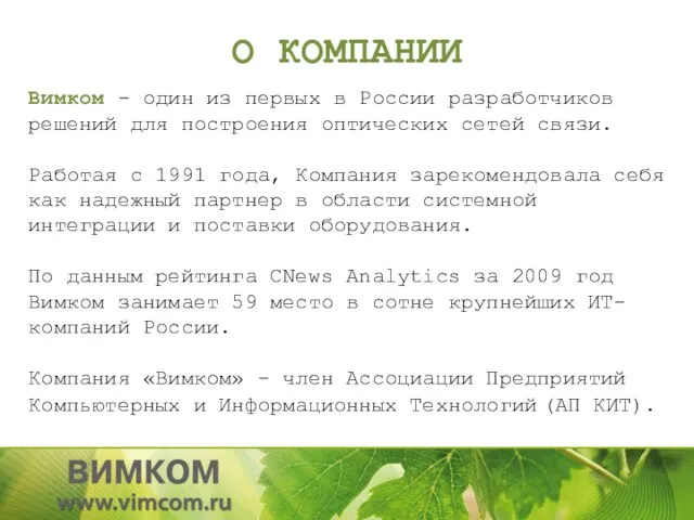 О КОМПАНИИ Вимком - один из первых в России разработчиков решений для