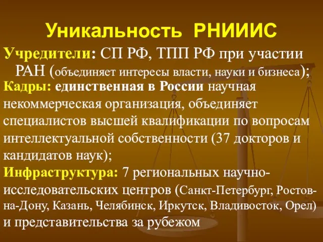 Уникальность РНИИИС Учредители: СП РФ, ТПП РФ при участии РАН (объединяет интересы