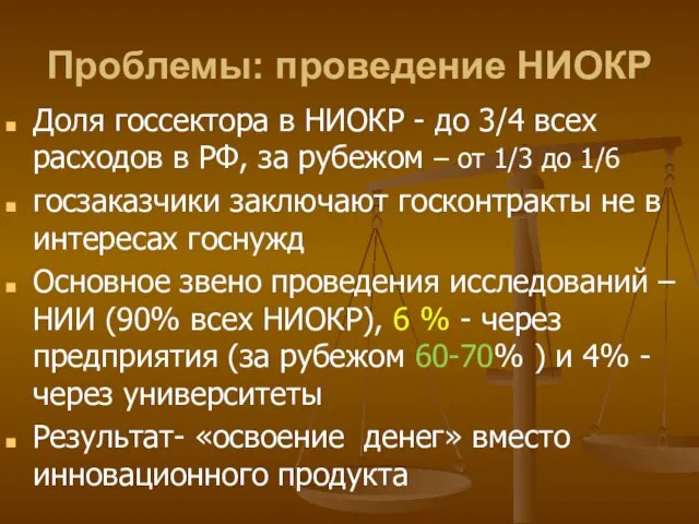 Проблемы: проведение НИОКР Доля госсектора в НИОКР - до 3/4 всех расходов