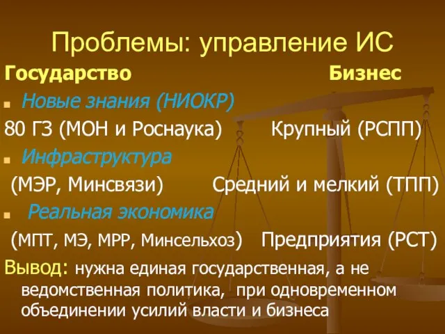 Проблемы: управление ИС Государство Бизнес Новые знания (НИОКР) 80 ГЗ (МОН и