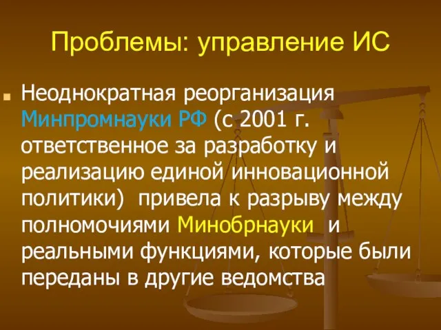 Проблемы: управление ИС Неоднократная реорганизация Минпромнауки РФ (с 2001 г. ответственное за