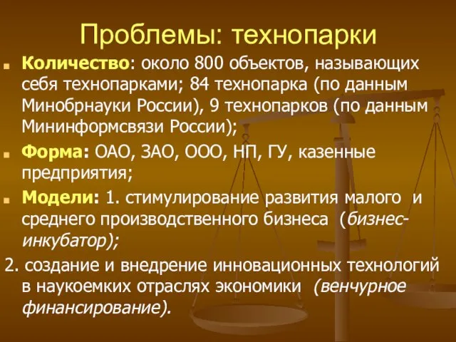 Проблемы: технопарки Количество: около 800 объектов, называющих себя технопарками; 84 технопарка (по