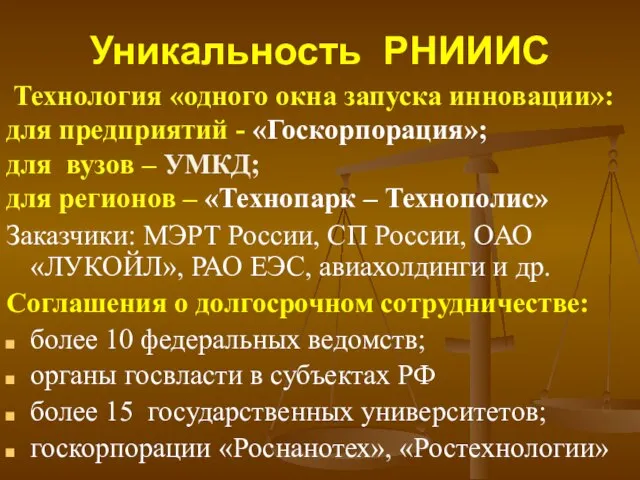 Уникальность РНИИИС Технология «одного окна запуска инновации»: для предприятий - «Госкорпорация»; для