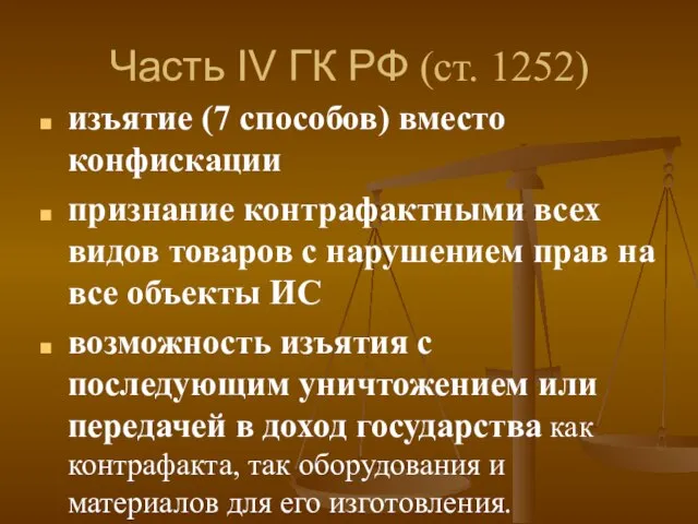 Часть IV ГК РФ (ст. 1252) изъятие (7 способов) вместо конфискации признание